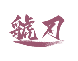 虢刃 第35类广告贸易商标图样