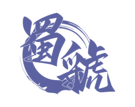 蜀虢 第33类酒商标图样