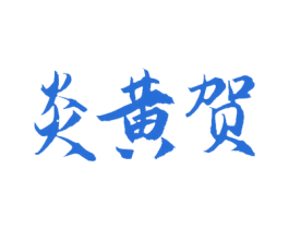炎黄贺 第10类医疗器械商标图样
