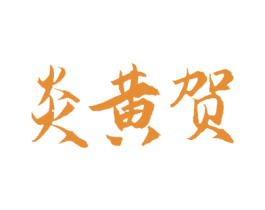 炎黄贺 第33类酒商标图样