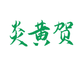 炎黄贺 第35类广告贸易商标图样