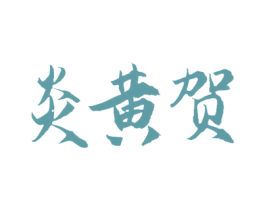 炎黄贺 第41类教育娱乐商标图样