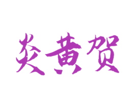 炎黄贺 第43类餐饮酒店商标图样