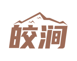 皎涧 第11类家用电器商标图样