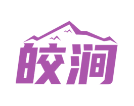 皎涧 第32类啤酒饮料商标图样
