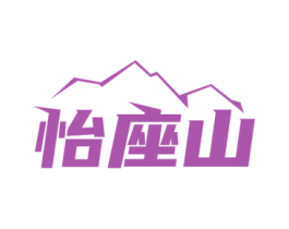 怡座山 第5类医药商标图样