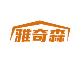 雅奇森 第6类五金金属商标图样