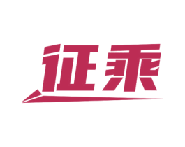 征乘 第16类办公工具商标图样