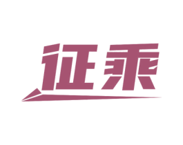 征乘 第41类教育娱乐商标图样
