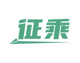 征乘 第7类机械设备商标图样