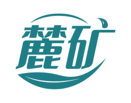 麓矿 第29类食品商标图样