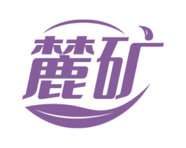 麓矿 第32类啤酒饮料商标图样