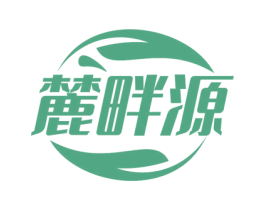 麓畔源 第30类小食配料商标图样