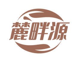 麓畔源 第35类广告贸易商标图样