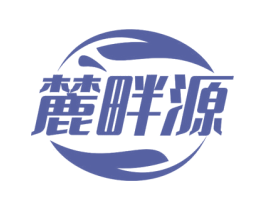 麓畔源 第5类医药商标图样