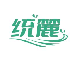 统麓 第32类啤酒饮料商标图样