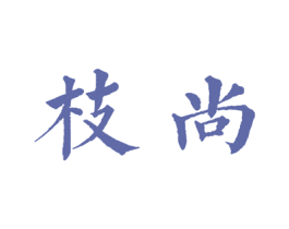 枝尚 第16类办公工具商标图样