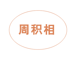周积相 第30类小食配料商标图样