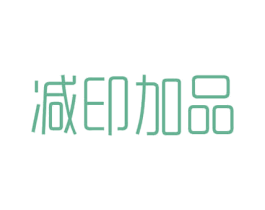 减印加品 第3类化妆品商标图样