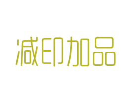 减印加品 第16类办公工具商标图样