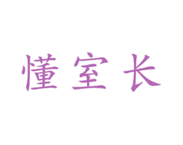 懂室长 第11类家用电器商标图样