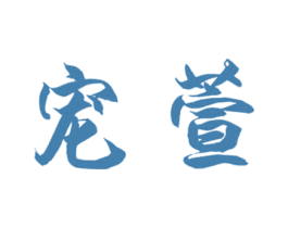 宠萱 第3类化妆品商标图样