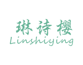琳诗樱 第25类服装鞋帽商标图样