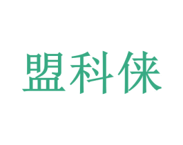 盟科俫 第25类服装鞋帽商标图样