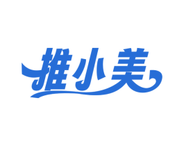 推小美 第3类化妆品商标图样