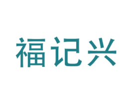 福记兴 第30类小食配料商标图样
