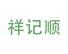祥记顺 第29类食品商标图样