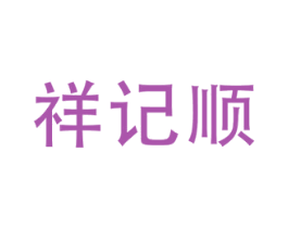 祥记顺 第30类小食配料商标图样