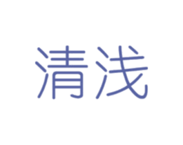 清浅 第25类服装鞋帽商标图样
