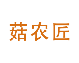 菇农匠 第29类食品商标图样