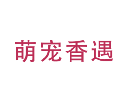 萌宠香遇 第31类水果花木商标图样
