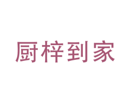 厨梓到家 第35类广告贸易商标图样