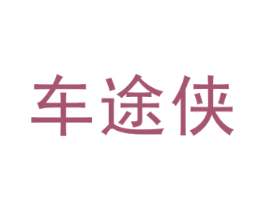 车途侠 第3类化妆品商标图样