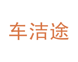 车洁途 第7类机械设备商标图样