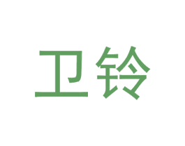 卫铃 第12类运输工具商标图样