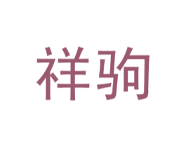 祥驹 第12类运输工具商标图样