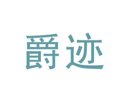爵迹 第25类服装鞋帽商标图样