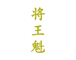 将王魁 第33类酒商标图样