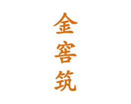 金窖筑 第33类酒商标图样