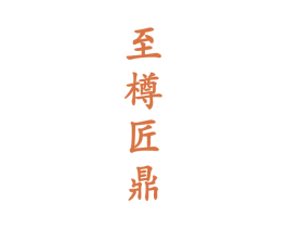 至樽匠鼎 第33类酒商标图样