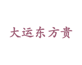 大运东方贵 第33类酒商标图样