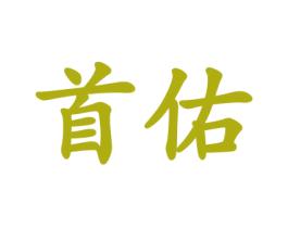 首佑 第33类酒商标图样