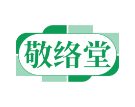敬络堂 第10类医疗器械商标图样
