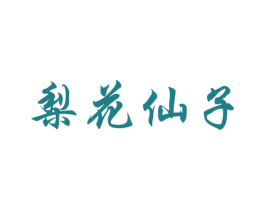 梨花仙子 第33类酒商标图样