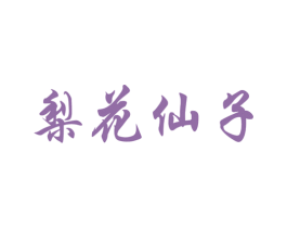 梨花仙子 第30类小食配料商标图样