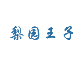 梨园王子 第30类小食配料商标图样